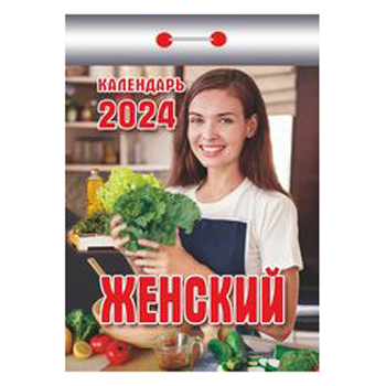 2024г. Календарь отрывной "Женский"  ОКК-524