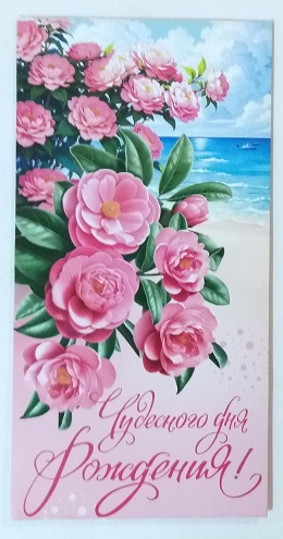 Конверт для денег Чудесного дня рождения! Розовые цветы, море  4-15-1552А 
