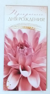 Конверт для денег Прекрасного дня рождения! Коралловый цветок  4-15-1553А 