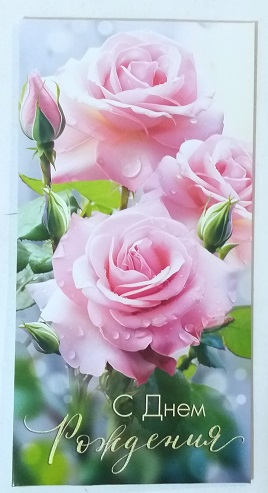Конверт для денег С днем рождения! Розовые розы  4-15-1556А 
