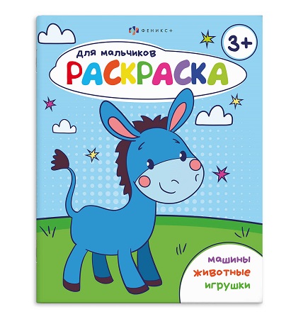 Раскраска  А5 Серия "Раскраска для мальчиков". 3+  стр.16   69227