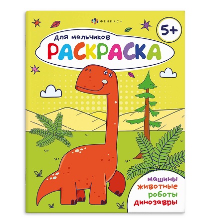 Раскраска  А5 Серия "Раскраска для мальчиков". 5+  стр.16   69229