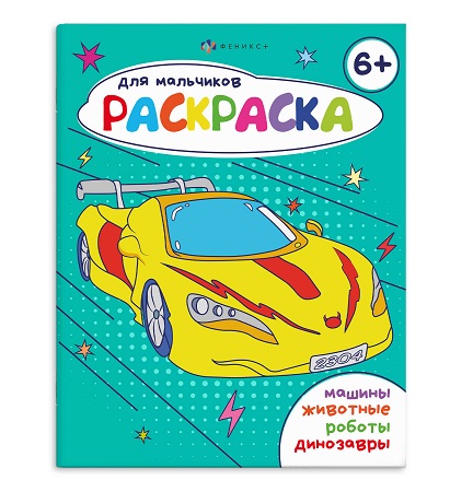 Раскраска  А5 Серия "Раскраска для мальчиков". 6+  стр.16   69230