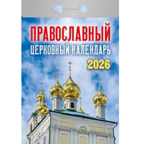 2026г. Календарь отрывной "Православный церковный календарь"   ОКА2126