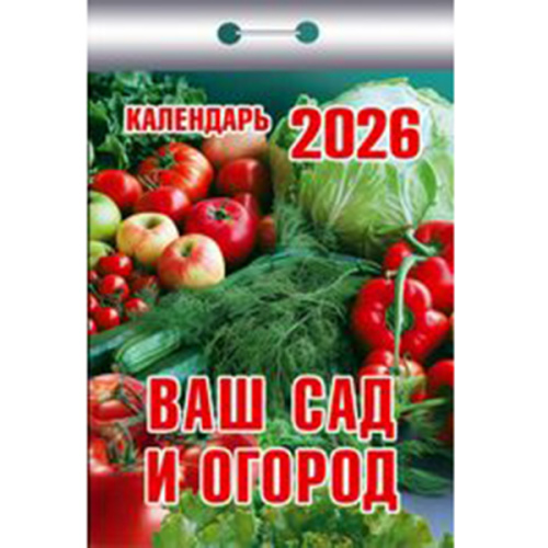 2026г. Календарь отрывной "Ваш сад и огород"  ОКК-326