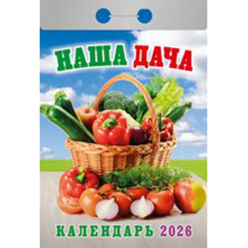 2026г. Календарь отрывной "Наша дача"  ОКА1126