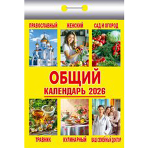2026г. Календарь отрывной "Общий"  ОКК-826