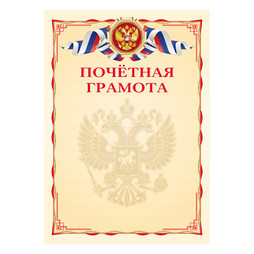 Грамота  почетнаяя А4  РФ  без отделки,  2140308  1/20