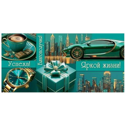 Конверт для денег Мужской- Яркой жизни! Успеха! Благополучия! Машина, часы, кофе, блестки, рельеф  2-16-2963