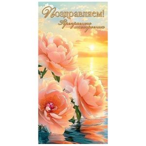 Конверт для денег  Поздравляем! Прекрасного настроения!  золотые блестки  2-16-3011