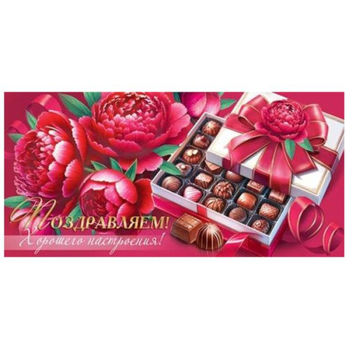 Конверт для денег  Поздравляем! Хорошего настроения! Пионы, коробка конфет,  рельеф, блестки  2-16-2939