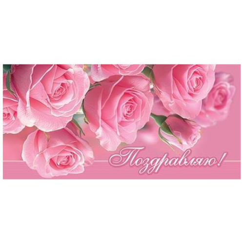 Конверт для денег  Поздравляю! С самыми теплыми пожеланиями!  рельеф, блестки  2-16-2937