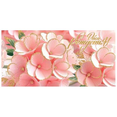 Конверт для денег С Днем рождения! Розовые цветы, рельеф, золотые блестки  2-16-3039