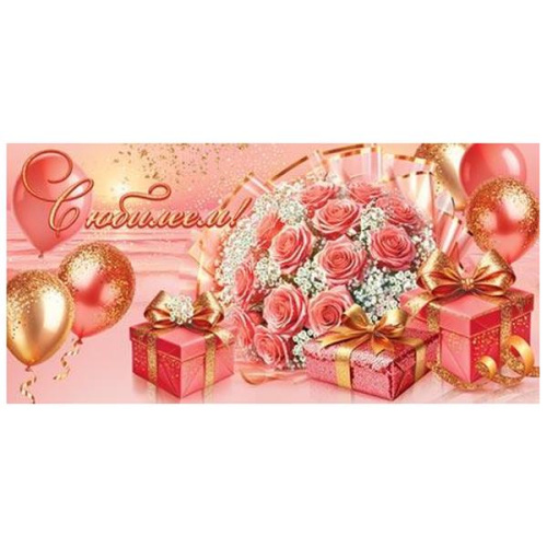 Конверт для денег С юбилеем! Букет роз, шары, подарки,  рельеф, золотые блестки  2-16-3046