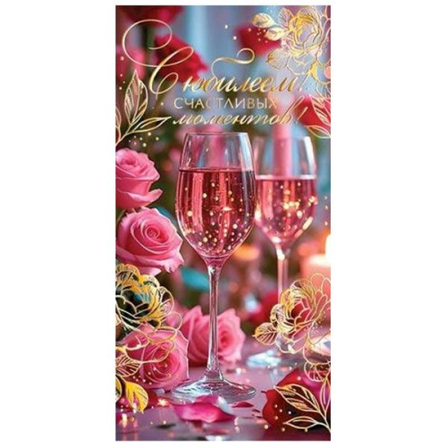 Конверт для денег  С Юбилеем! Счастливых моментов!  золотая фольга,  2-17-1810