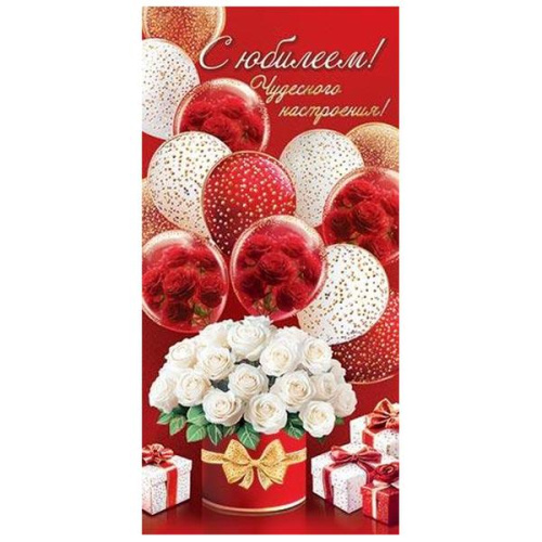 Конверт для денег  С Юбилеем! Чудесного настроения! золотая фольга  2-17-1846