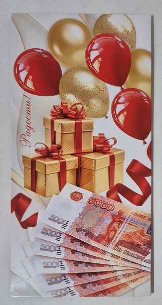 Конверт для денег  Без названия  Радости, красные, золотые шары, подарки  4-15-1961    1/10