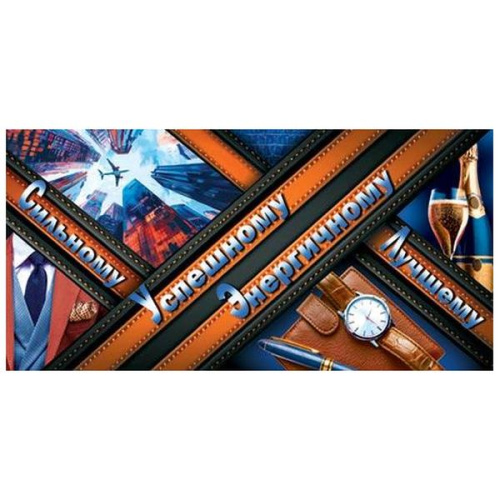 Конверт для денег Мужской- Успешному, энергичному, без отделки  4-15-1782  1/10