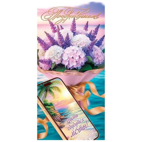 Конверт для денег   Поздравляем! Пусть сбудутся мечты! Букет сирени  4-15-1891