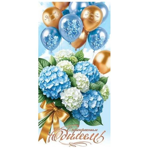 Конверт для денег  С прекрасным Юбилеем! Букет сирени, воздушные шары  4-15-1921    1/10