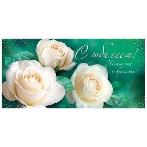 Конверт для денег  С Юбилеем! Нежности и красоты! Белые розы  4-15-1956    1/10