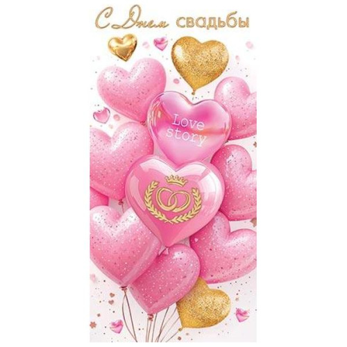Конверт для денег Свадьба- С Днем Свадьбы! Розовые шары  4-15-1846