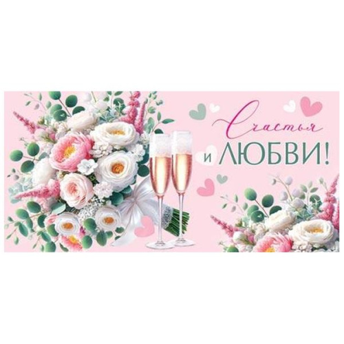 Конверт для денег Свадьба- Счастья и любви! Букет, два бокала  4-15-1809