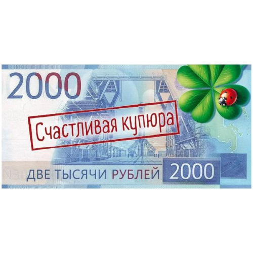 Конверт для денег 2000 рублей. Счастливая купюра, клевер, божья коровка  410-9,0001155