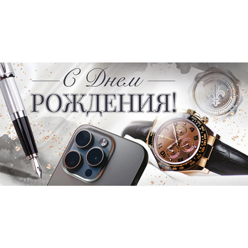 Конверт для денег Мужской- С Днём рождения! Часы, телефон, ручка  410-9,0001100