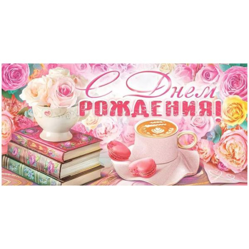 Конверт для денег С Днем рождения! Кофе, книги, цветы  410-9,0001365