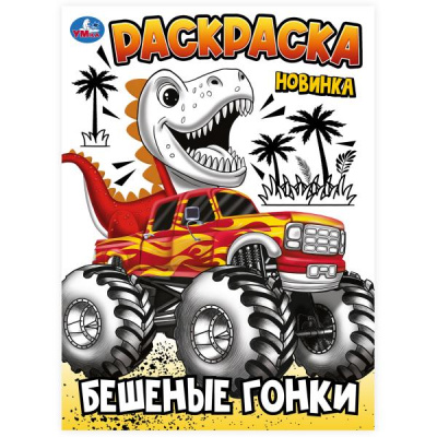 Раскраска А4 "Бешеные гонки" 16стр.   978-5-506-10241-0