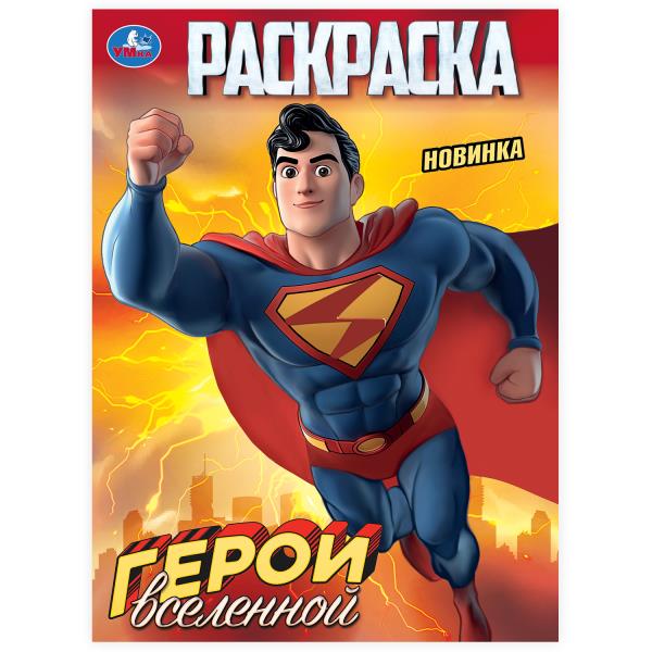 Раскраска А4 "Герои вселенной" 16стр.   978-5-506-10314-1