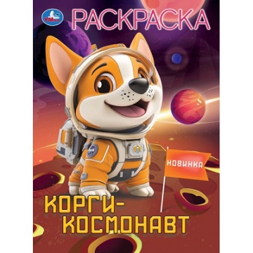 Раскраска А4 "Корги-космонавт" 16стр. 978-5-506-10452-0