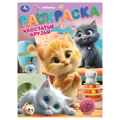 Раскраска А4 "Хвостатые друзья" 16стр. 978-5-506-10461-2