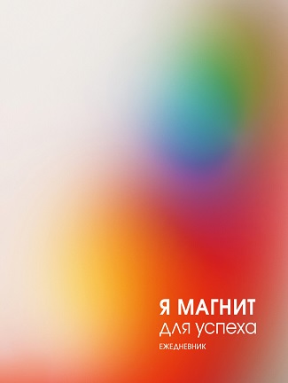 Ежедневник А5  "Магнит успеха" лайт 128л soft touch,   ЕЖИ25512804