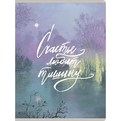 Тетрадь А4 80л "Счастье любит тишину"  клетка Двойная обложка: 1-ая: прозрачный пластик с печатью, 2-ая: мелов.бумага ТП4805286