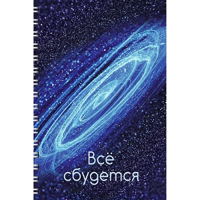 Тетрадь 96л.А4 гребень "Все сбудется" матов.ламинация    ТС4965190