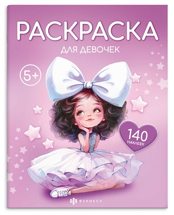 Раскраска с наклейками А4 ДЛЯ ДЕВОЧЕК 8л. 2стр.с накл.  72632