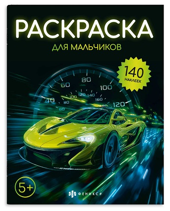 Раскраска с наклейками А4 ДЛЯ МАЛЬЧИКОВ  8л. 2стр.с накл.  72633