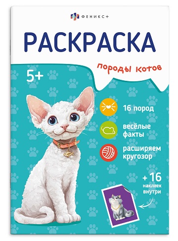 Раскраска с наклейками А5 Серия "Породы"  КОТЫ  8л.  71530