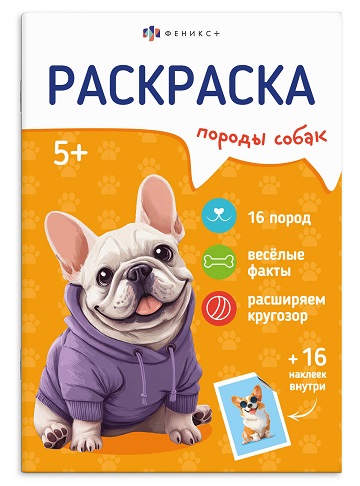 Раскраска с наклейками А5 Серия "Породы"  СОБАКИ  8л.  71531