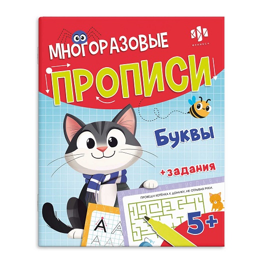 Прописи А4 многоразовые ПИШИ-СТИРАЙ  БУКВЫ  8л.маркер в комплекте  72038 