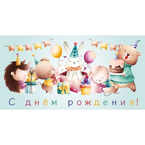 Конверт для денег  Детский- С Днем рождения! Собачка ПП1-04-0607