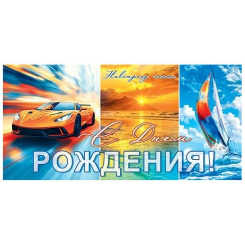 Конверт для денег С Днем рождения! Навстречу мечте, Автомобиль, море, яхта  4-15-1947