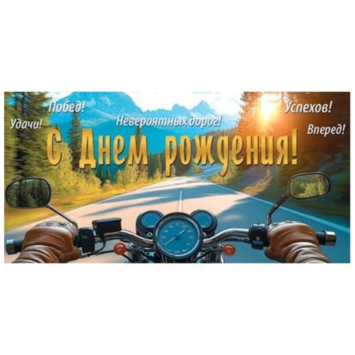 Конверт для денег С Днем рождения! Мотоцикл, дорога, пожелания  4-15-1973