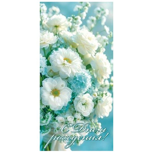 Конверт для денег С Днем рождения! Белый букет цветов  4-15-1978