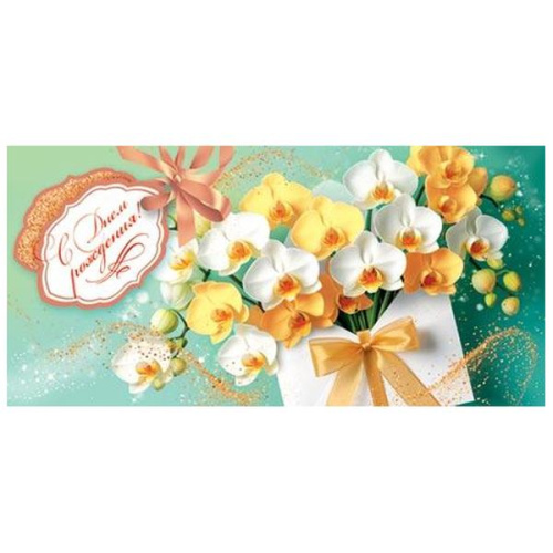 Конверт для денег С Днем рождения! Букет цветов в конверте  4-15-1878