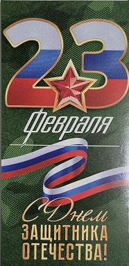 Конверт для денег 23 Февраля! С Днем защитника Отечества! Флаг  410-95,985