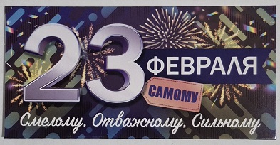 Конверт для денег 23 Февраля! Самому смелому, отважному, сильному!   410-95,981