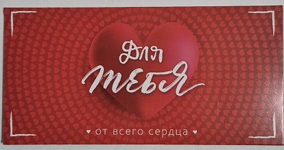 Конверт для денег Для тебя от всего сердца!    410-9,0001560